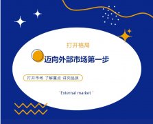 打開格局，邁向外部市場第一步！